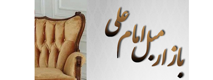 مبل امام علی