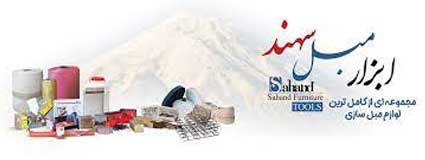 ابزار مبل سهند
