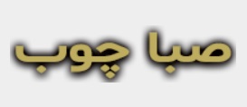صباچوب